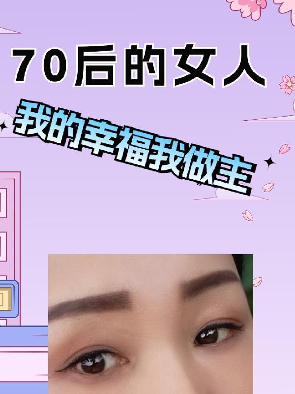 70后女性 70后女性