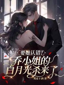 乔小姐的马甲又掉了 乔小姐的马甲又掉了