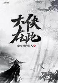 大侠之死 大侠之死