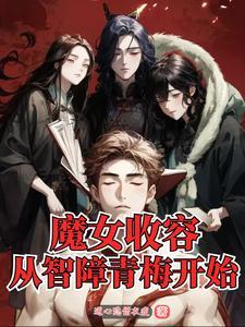 主角被魔女收养的 主角被魔女收养的