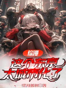 这个东京太城市化了1007综漫 这个东京太城市化了1007综漫