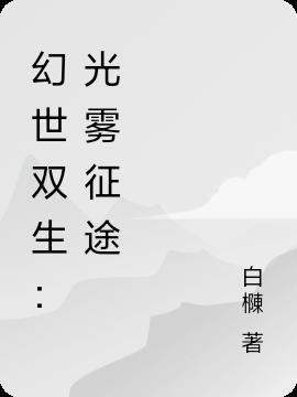 幻境双生 幻境双生