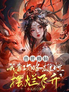 兽世修仙我靠攻略雄性摆烂飞升 第170章 兽世修仙我靠攻略雄性摆烂飞升 第170章