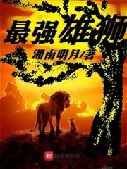 最强雄狮 湘南明月 最强雄狮 湘南明月