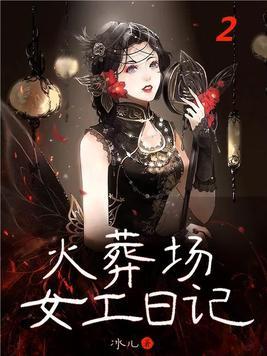 火葬场女工的笔记 火葬场女工的笔记