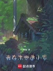 我在末世建个城 小鱼临渊 我在末世建个城 小鱼临渊