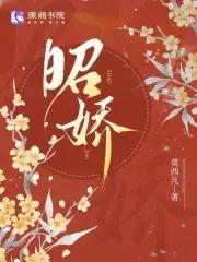 昭娇免费 昭娇免费
