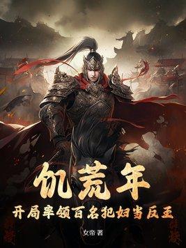 饥荒求生开局百万神级选择趣笔阁 饥荒求生开局百万神级选择趣笔阁