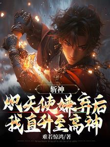 斩神炽天使嫌弃后我直升至高神最新章节 斩神炽天使嫌弃后我直升至高神最新章节