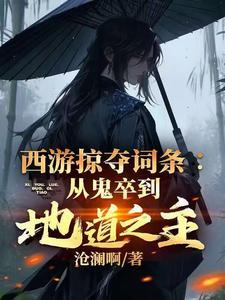 西游之掠夺万界女主角是谁 西游之掠夺万界女主角是谁