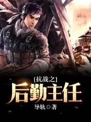 抗战之后勤主任导轨 抗战之后勤主任导轨