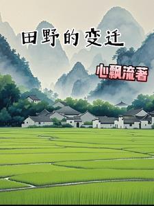 田野上的变化作文