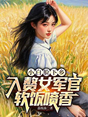 小白脸女主 小白脸女主