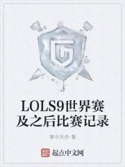 s9世界赛lpl s9世界赛lpl