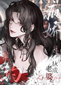 错把疯美钓o认成老婆原著 错把疯美钓o认成老婆原著