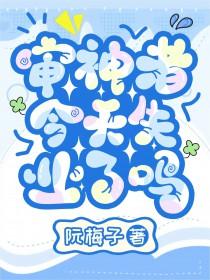 审神者今天肝刀了吗
