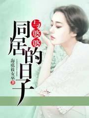 与婆婆同居的日子 武特隆宫 在线看 与婆婆同居的日子 武特隆宫 在线看