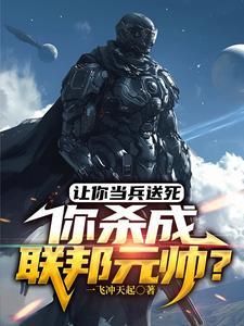 杀敌加属性从炮灰开始崛起 杀敌加属性从炮灰开始崛起