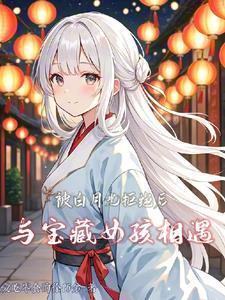 被白月光倒追 被白月光倒追
