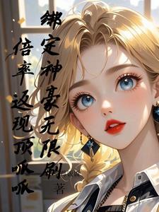 神 豪 绑定