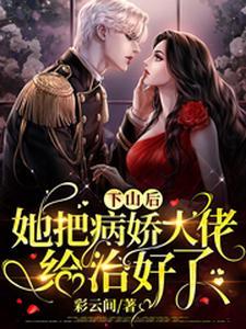 玄学大佬归来