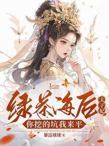 海后绿茶语录 海后绿茶语录