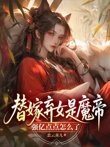 替嫁弃妃电视剧