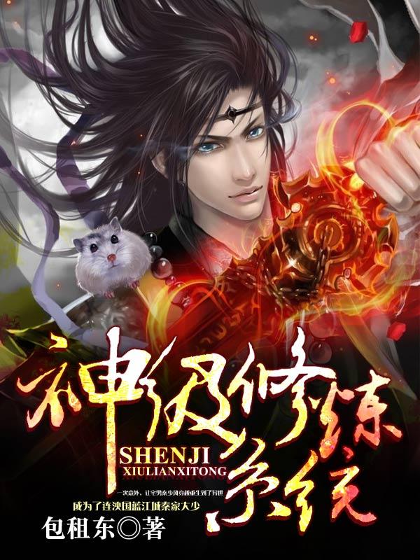神级修炼系统境界划分主角秦少风 神级修炼系统境界划分主角秦少风