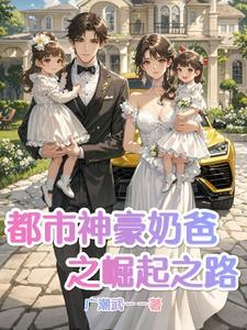 都市之神级奶爸飞卢 都市之神级奶爸飞卢