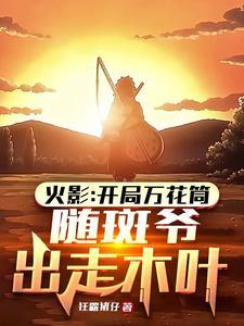 火影开局万花筒宇智波亦 火影开局万花筒宇智波亦