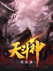 天斗神王柳长生 天斗神王柳长生