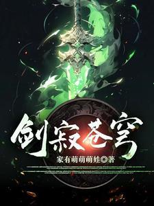 剑寂苍穹女主角是谁 剑寂苍穹女主角是谁