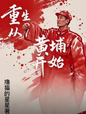 重生在黄埔军校 重生在黄埔军校