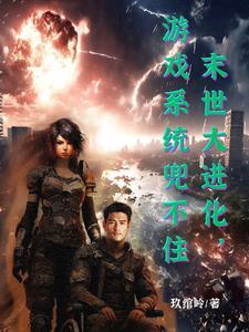 末日大游戏系统 末日大游戏系统