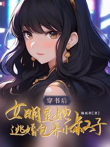 穿书后是明星的 穿书后是明星的