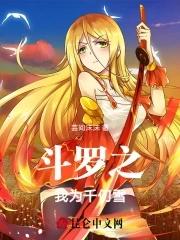 斗罗之我千仞雪永远爱老妈 斗罗之我千仞雪永远爱老妈