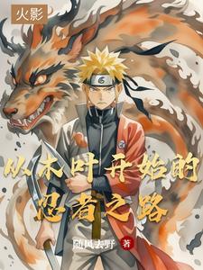 综漫闯荡漫游那些年 综漫闯荡漫游那些年