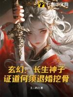 长生是哪本主角 长生是哪本主角