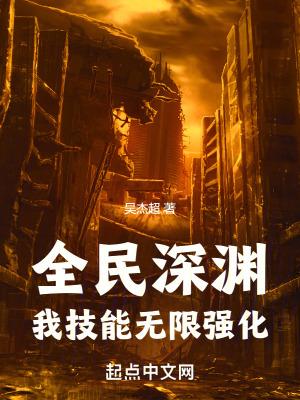 全民深渊我技能无限强化免费 全民深渊我技能无限强化免费