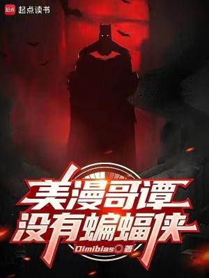 美漫哥谭没有蝙蝠侠Dimibias 美漫哥谭没有蝙蝠侠Dimibias