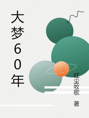 大梦三百年 大梦三百年