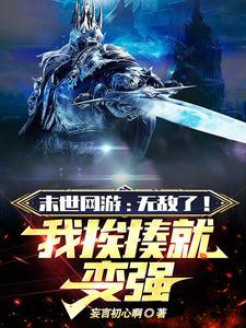 网游末世之神级开挂免费阅读 网游末世之神级开挂免费阅读