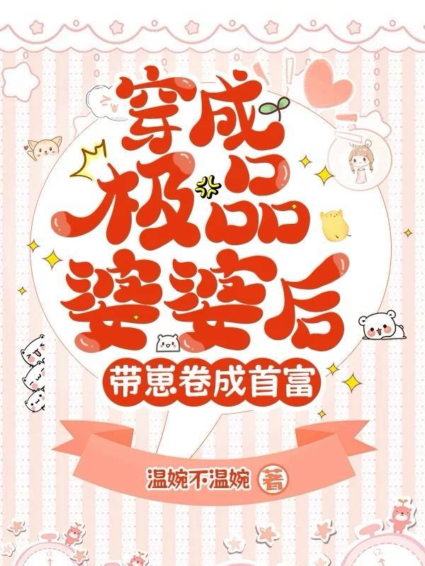 穿越成极品婆婆后我路 穿越成极品婆婆后我路