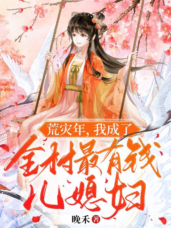 我成了全村最有钱儿媳妇完结 我成了全村最有钱儿媳妇完结