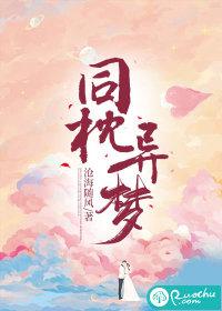 同枕异梦免费阅读 同枕异梦免费阅读