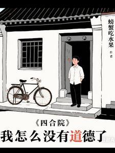 四合院在下训禽高手 四合院在下训禽高手
