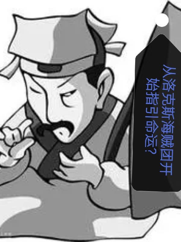 主角在洛克斯海贼团 主角在洛克斯海贼团