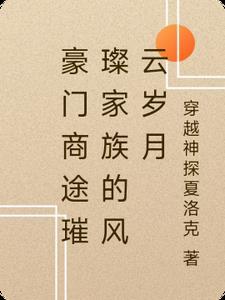 豪门重生之商途崛起 豪门重生之商途崛起