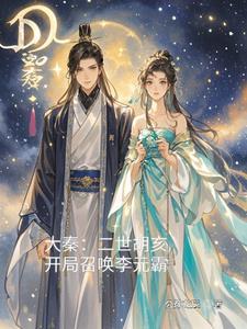 穿越大秦帝国胡亥 穿越大秦帝国胡亥