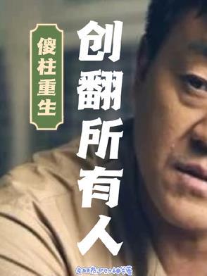 主角叫傻柱的 主角叫傻柱的
